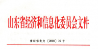  2018年山東省電力運行管理工作要點：全面放開售電公司參與跨<font color=