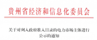 貴州列入政府準(zhǔn)入目錄的5家電力市場(chǎng)主體公示名單