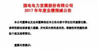國電電力預(yù)計2017年凈利潤同比下降22.69億元到27.69億元