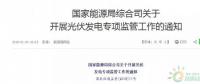 18省、30條！補貼、扶貧、領(lǐng)跑者、上網(wǎng)電價、電站規(guī)模市場……1月光伏政策精華版！