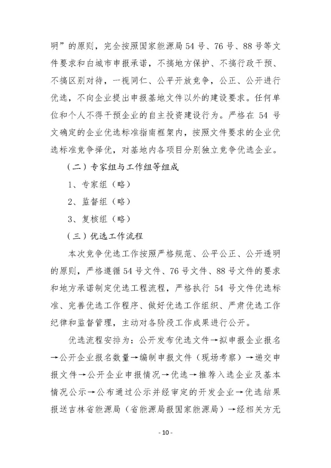 總計0.5GW 第三批首個光伏領(lǐng)跑者基地白城優(yōu)選方案公布