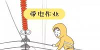 你知道帶電作業(yè)到底是什么嗎？