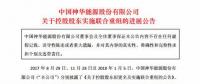 最新進(jìn)展！國家能源集團(tuán)與國電集團(tuán)簽署合并協(xié)議