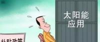 戶用光伏投資熱潮來襲 光伏發(fā)電收益這樣算！