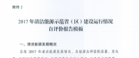 能源局關于建立清潔能源示范?。▍^(qū)）監(jiān)測評價體系（試行）的通知