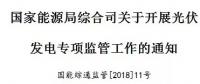 國(guó)家能源局出招了！專查補(bǔ)貼不發(fā)等情況！