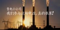 售電小公司：我們參與這場(chǎng)電改，真的很累