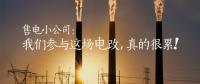 售電小公司：我們參與這場電改，真的很累