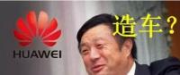 華為要開始造車了嗎？解析任正非的戰(zhàn)略布局