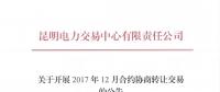 云南2017年12月合約協(xié)商轉(zhuǎn)讓交易展開(kāi)