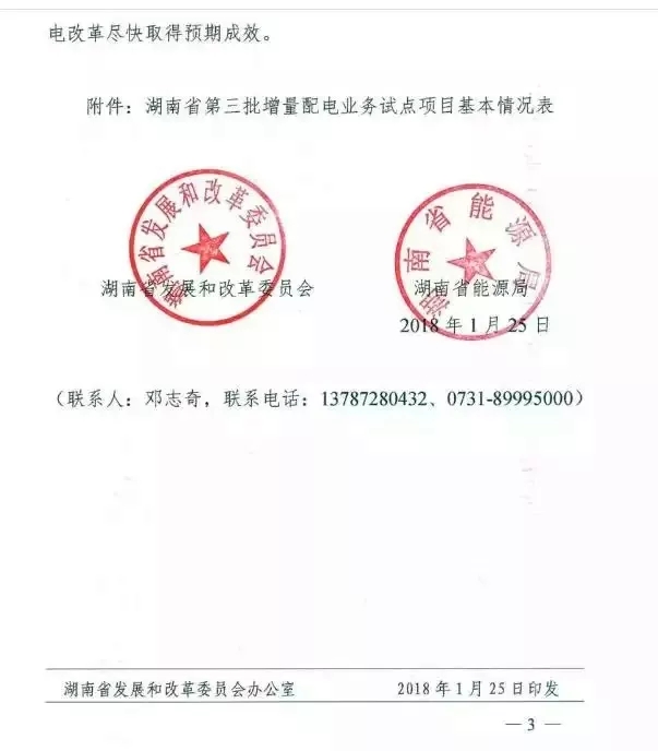 湖南省第三批增量配電業(yè)務(wù)改革試點(diǎn)完成申報(bào)