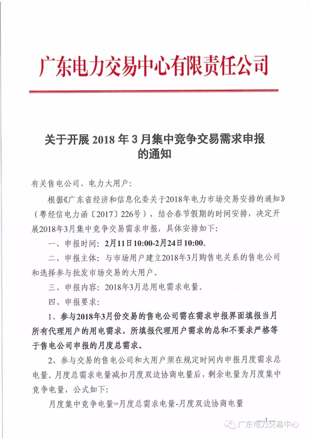 關(guān)于開展2018年3月集中競爭交易需求申報(bào)的通知