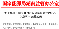 《湖南電力市場(chǎng)信息披露<font color=