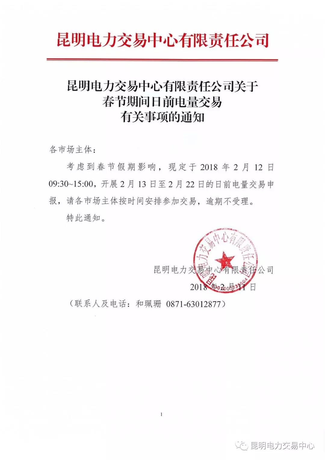 昆明電力交易中心有限責(zé)任公司關(guān)于春節(jié)期間日前電量交易有關(guān)事項的通知