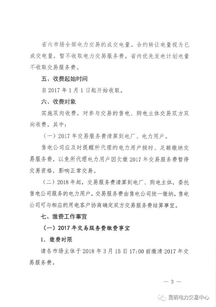  昆明電力交易中心發(fā)布《關于公布電力交易服務費收費標準和開展繳費工作的通知》