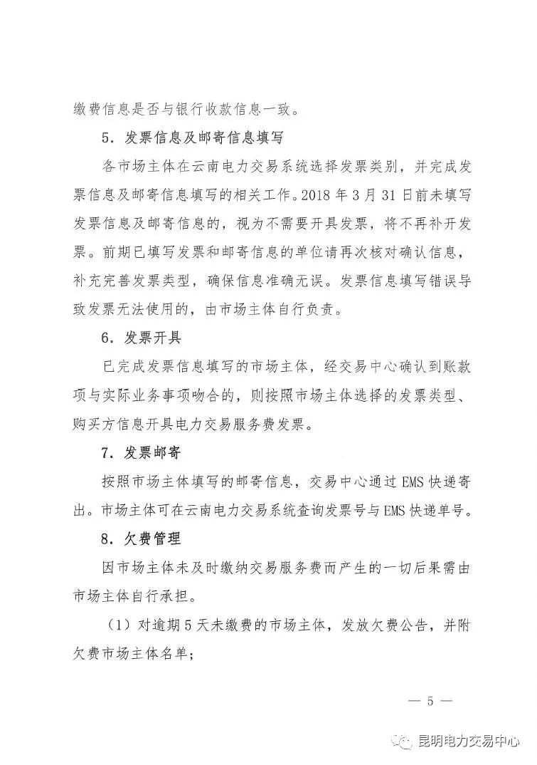  昆明電力交易中心發(fā)布《關于公布電力交易服務費收費標準和開展繳費工作的通知》