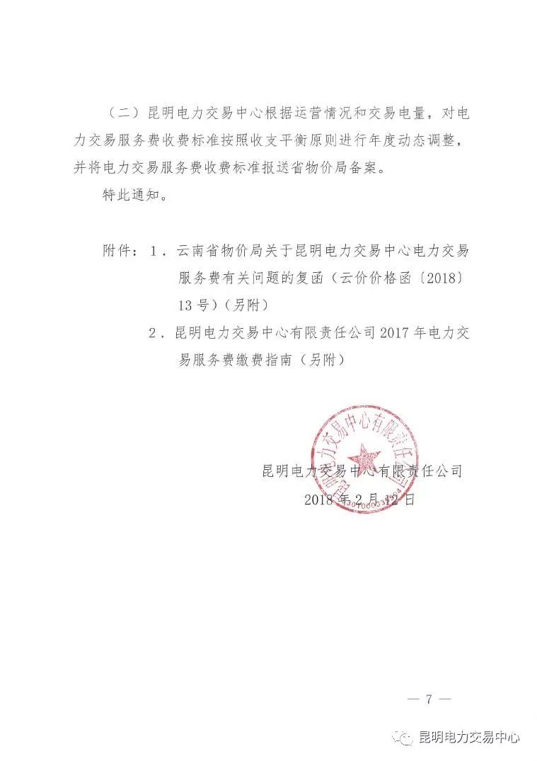  昆明電力交易中心發(fā)布《關于公布電力交易服務費收費標準和開展繳費工作的通知》