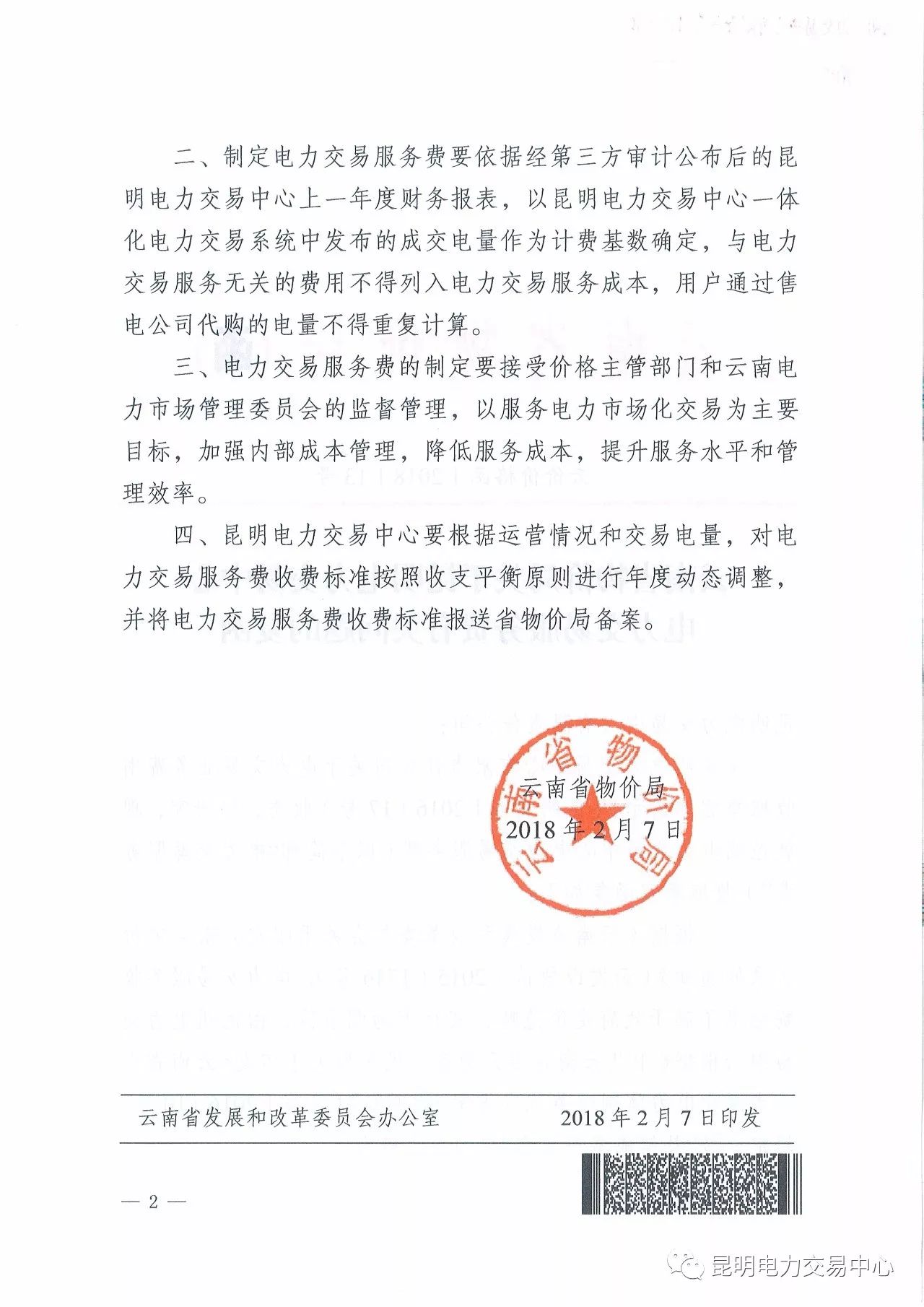  昆明電力交易中心發(fā)布《關于公布電力交易服務費收費標準和開展繳費工作的通知》