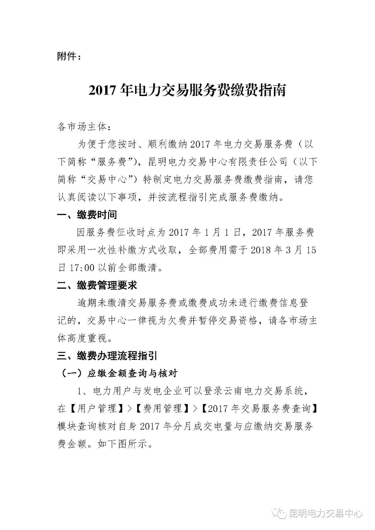  昆明電力交易中心發(fā)布《關于公布電力交易服務費收費標準和開展繳費工作的通知》