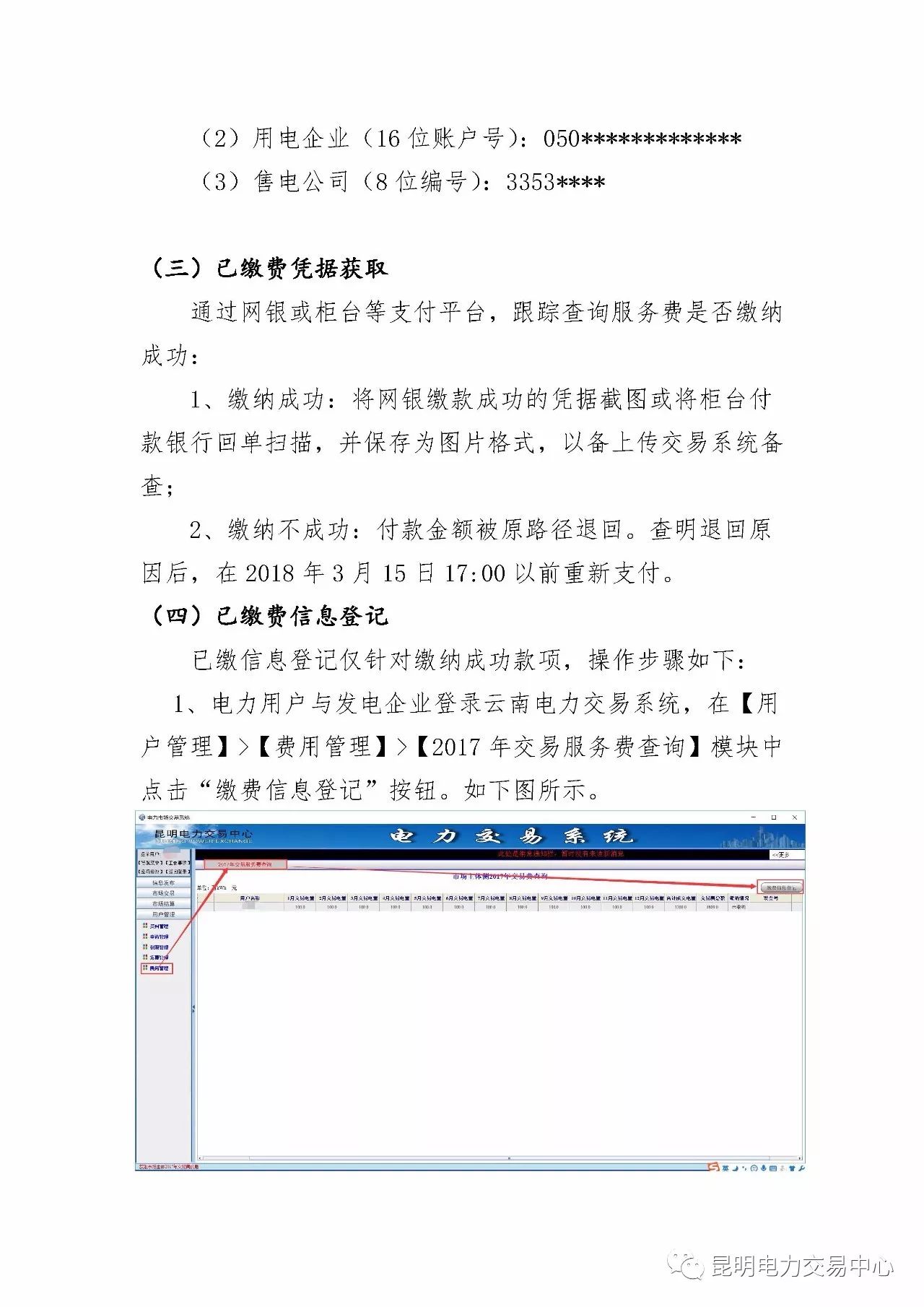  昆明電力交易中心發(fā)布《關(guān)于公布電力交易服務(wù)費(fèi)收費(fèi)標(biāo)準(zhǔn)和開(kāi)展繳費(fèi)工作的通知》