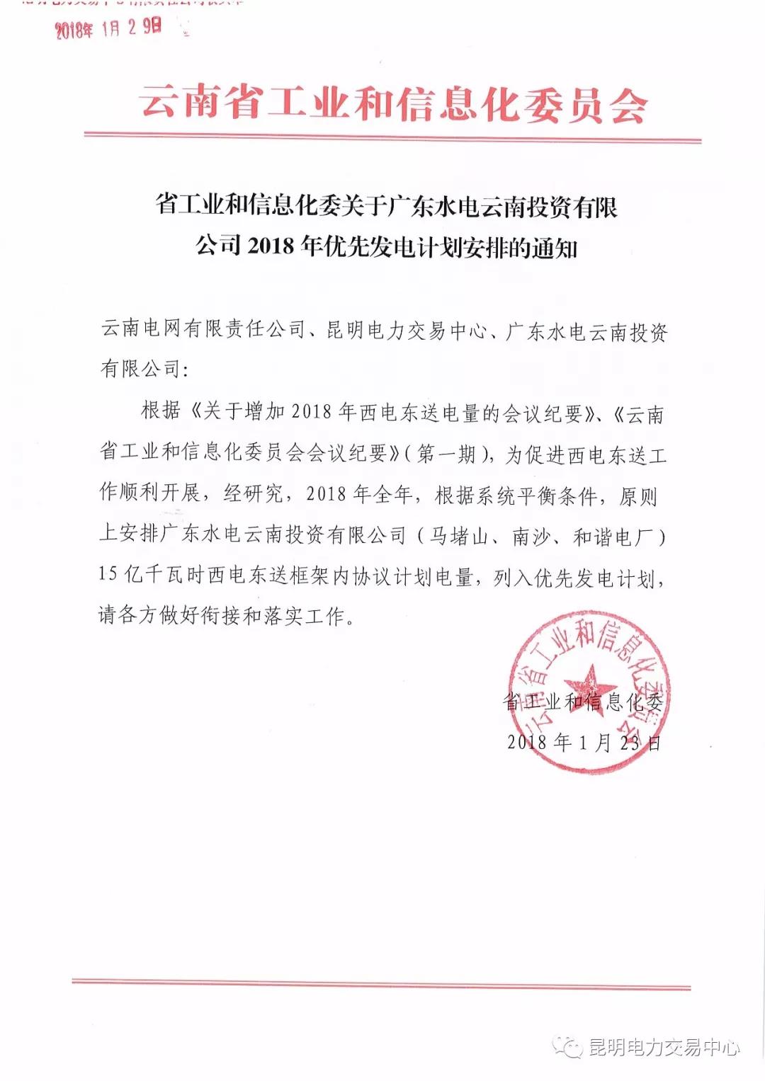 15億千瓦時(shí)！廣東水電云南投資有限公司2018年優(yōu)先發(fā)電計(jì)劃安排公布