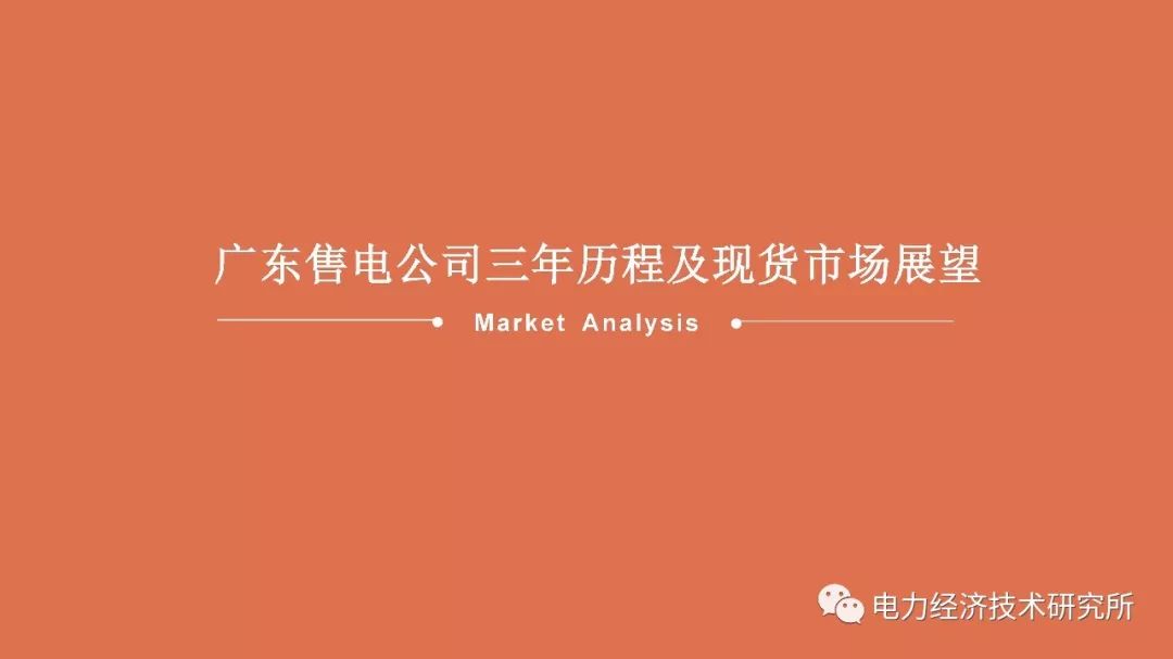 廣東售電公司近三年歷程及未來(lái)展望(PPT)