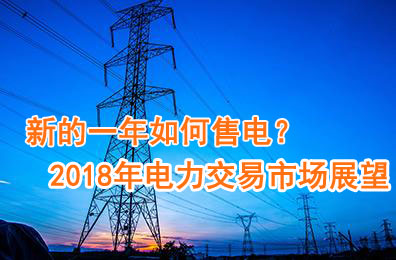新的一年如何售電？2018年電力交易市場猜想