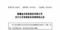 風電界又一人事變動！金風科技首席財務(wù)官霍常寶辭職了