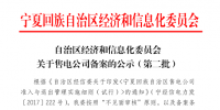 寧夏第二批售電公司備案公示名單