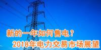 新的一年如何售電？2018年電力交易市場猜想