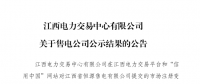 江西1家售電公司市場(chǎng)注冊(cè)信息變更通過公示