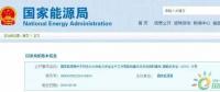 政策 | 能源局：推進(jìn)電企安全體系建設(shè)，開(kāi)展煤電等示范試點(diǎn)