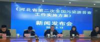 河北第二次全國(guó)污染源普查啟動(dòng)，火電等行業(yè)增列為普查重點(diǎn)