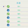 收藏丨電能“發(fā)、輸、變、配、用”五大環(huán)節(jié)講解