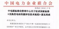 中電聯(lián)發(fā)布國(guó)家標(biāo)準(zhǔn)《<font color=