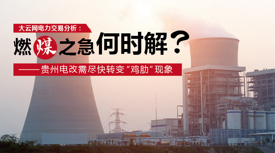 大云網(wǎng)電力交易分析：燃“煤”之急，何時(shí)解？貴州電改需盡快轉(zhuǎn)變“雞肋”現(xiàn)象