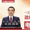 一文讀懂李克強(qiáng)總理2018年政府工作報(bào)告中電改大事！