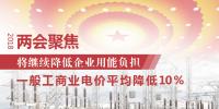 兩會聚焦 | 中國將繼續(xù)降低企業(yè)用能負擔：一般工商業(yè)電價平均降低10%