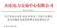 山東2018年省內(nèi)1月中長(zhǎng)期交易合同<font color=