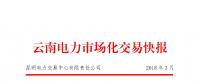 云南2018年3月電力市場化交易月報(bào)：省內(nèi)合計(jì)成交電量671387萬千瓦時(shí)