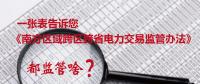一張表告訴您《南方區(qū)域跨區(qū)跨省電力交易監(jiān)管辦法》都監(jiān)管啥？