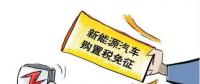 總理為什么提出將新能源汽車購置稅優(yōu)惠延長三年？
