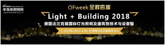 3月18日，OFweek帶您逛德國(guó)法蘭克福照明展！