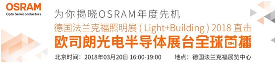 3月18日，OFweek帶您逛德國(guó)法蘭克福照明展！