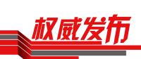 國(guó)家能源局正式印發(fā)《解決棄水棄風(fēng)棄光問(wèn)題實(shí)施方案》