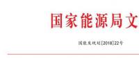 國家能源局：2018年內(nèi)計(jì)劃安排新開工2500萬千瓦 新增裝機(jī)2000萬千瓦（附通知）