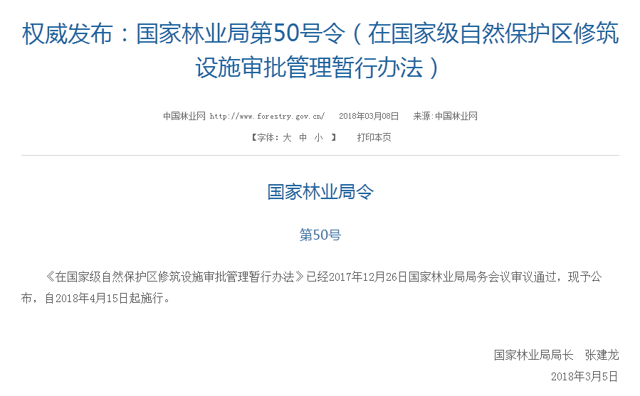 權(quán)威發(fā)布！國(guó)家林業(yè)局：禁止在國(guó)家級(jí)自然保護(hù)區(qū)修筑風(fēng)電項(xiàng)目設(shè)施