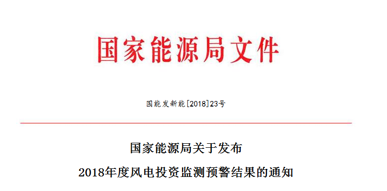 國(guó)家能源局關(guān)于發(fā)布2018年度風(fēng)電投資監(jiān)測(cè)預(yù)警結(jié)果的通知