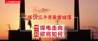 大云網(wǎng)售電觀察：煤價(jià)三個(gè)月來(lái)首回落，2018煤電走向欲將如何？