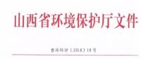 山西省環(huán)保廳：調(diào)整下放全部風(fēng)力發(fā)電項目環(huán)評審批權(quán)限！（附通知）